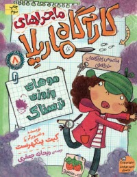 پایانه - ماجراهای کارآگاه ماریلا (8) موهای وزوزی ترسناک