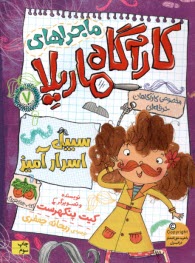 پایانه - ماجراهای کارآگاه ماریلا (7) سبیل اسرار آمیز