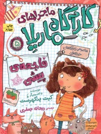 پایانه - ماجراهای کارآگاه ماریلا (5) فاجعه ی پیشی