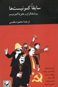 پایانه - سابقا کمونیست ها؛ روشنفکران و تجربه کمونیسم