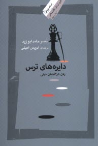 پایانه - دایره های ترس: زنان در گفتمان دینی