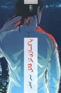 پایانه - پاکسازی تز قاتل