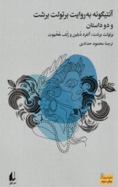 پایانه - آنتیگونه به روایت برتولت برشت