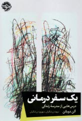 پایانه - یک سفر درمانی: درس هایی از مدرسه زندگی
