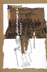 پایانه - تاریخ مفهوم عدالت اجتماعی : در دوران مشروطه