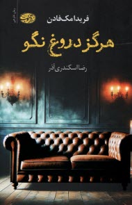 پایانه - هرگز دروغ نگو