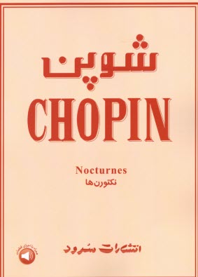 پایانه - شوپن: نکتورن ها