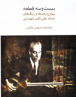 پایانه - بیست و سه قطعه پیش درآمدها و رنگ های استاد علی اکبر شهبازی