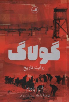 پایانه - گولاگ: روایت تاریخ