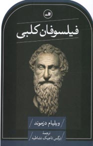 پایانه - فیلسوفان کلبی