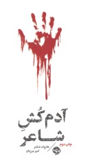 پایانه - آدم کش شاعر