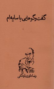 پایانه - گفت وگوهایی با سایه ام