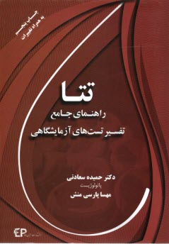 پایانه - تتا: راهنمای جامع تفسیر  تست های آزمایشگاهی