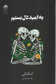 پایانه - به امید دل بستم