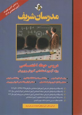 پایانه - مدرسان شریف: دروس حیطه اختصاصی آموزش و پرورش / آموزگار ابتدایی (ویژه آزمون استخدامی)