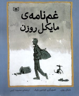 پایانه - غم نامه ی مایکل روزن