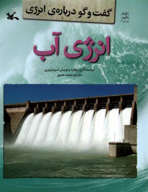 پایانه - انرژی آب