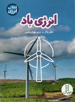 پایانه - انرژی باد