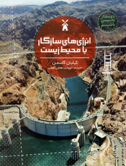 پایانه - انرژی های سازگار با محیط زیست