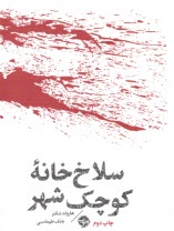 پایانه - مشاهیر مرگ: سلاخ خانه کوچک شهر