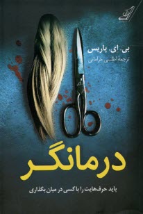 پایانه - درمانگر:باید حرف هایت را با کسی در میان  بگذاری