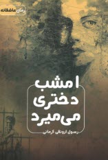 پایانه - امشب دختری می میرد