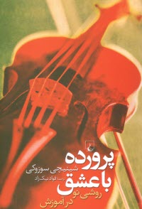 پایانه - پرورده با عشق: روشی نو در آموزش