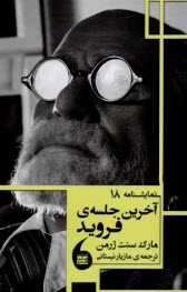 پایانه - آخرین جلسه ی فروید