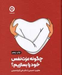 پایانه - چگونه عزت نفس خود را بسازیم؟