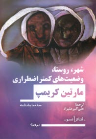 پایانه - شهر، روستا؛ وضعیت های کمتر اضطراری