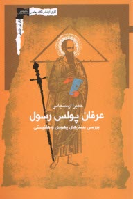پایانه - عرفان پولس رسولی: بررسی بسترهای یهودی و هلنیستی