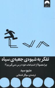 پایانه - تفکر به شیوه ی جعبه ی سیاه: چرا معمولا از اشتباهات خود درس نمی گیریم؟