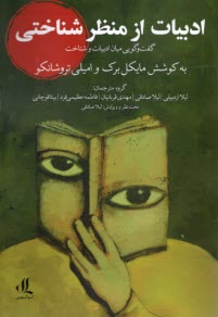 پایانه - ادبیات از منظر شناختی: گفت وگویی میان ادبیات و شناخت