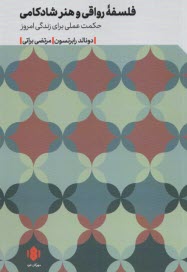 پایانه - فلسفه رواقی و هنر شادکامی: حکمت عملی برای زندگی امروز