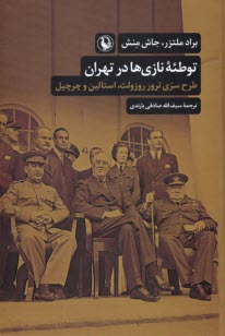 پایانه - توطئه نازی ها در تهران: طرح سری ترور روزولت، استالین و چرچیل