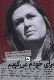 پایانه - برای خودم می گویم: خاطرات سارا هاکبی سندرز، سخنگوی مطبوعاتی ترامپ در کاخ سفید
