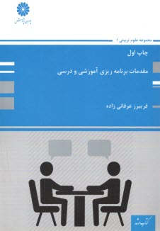 پایانه - پوران پژوهش- ارشد مقدمات برنامه ریزی آموزشی و درسی