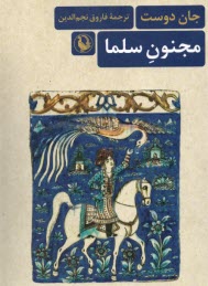 پایانه - مجنون سلما: رمانی بر اساس زندگی ملا احمد جزیری شاعر بزرگ کرد