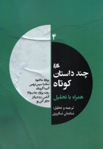 پایانه - چند داستان کوتاه همراه با تحلیل (4) مجموعه داستان