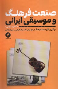 پایانه - صنعت فرهنگ و موسیقی ایرانی: درنگی بر تاثیر صنعت فرهنگ بر موسیقی کلاسیک ایرانی در دوره معاصر