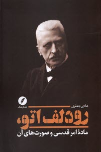 پایانه - رودلف اتو، ماده امر قدسی و صورت های آن