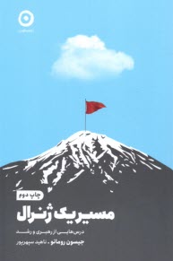 پایانه - مسیر یک ژنرال: درس هایی از رهبری و رشد