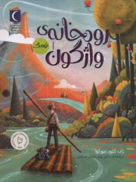پایانه - رودخانه ی واژگون (1): تومک