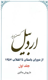 پایانه - اردبیل کهن دیار از دوران باستان تا انقلاب 1357