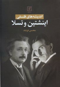 پایانه - اندیشه های فلسفی اینشتین و تسلا