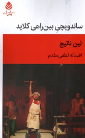 پایانه - ساندویچی بین راهی کلاید