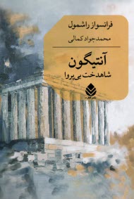 پایانه - آنتیگون: شاهدخت بی پروا