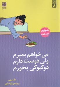 پایانه - می خواهم بمیرم ولی دوست دارم دوکبوکی بخورم