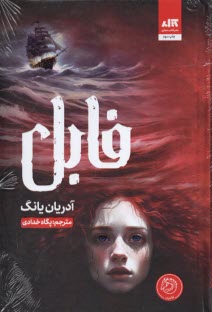 پایانه - فابل