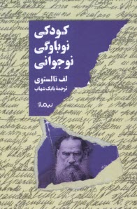 پایانه - کودکی، نوباوگی، نوجوانی